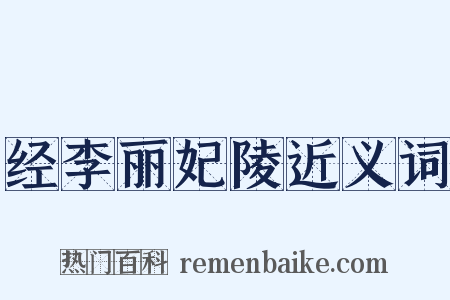 经李丽妃陵近义词是什么意思的图片
